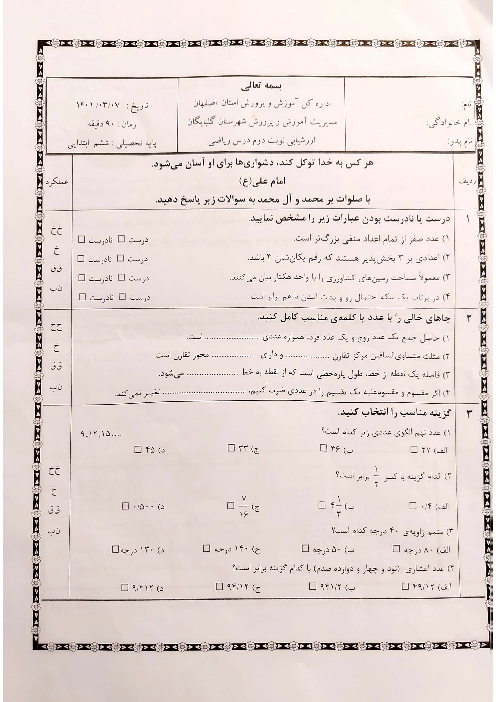 سؤالات ارزشیابی هماهنگ منطقه‌ای گلپایگان دروس پایه ششم دبستان | نوبت دوم خرداد 1401