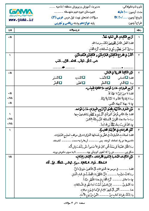 نمونه سوال امتحان نوبت اول عربی (3) دوازدهم رشته ریاضی و تجربی | سری 3 + پاسخ