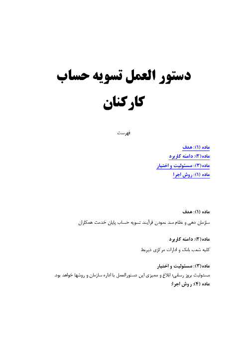 دستور العمل تسویه حساب کارکنان