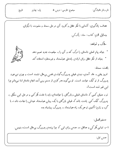کاربرگ عملکردی فارسی چهارم درس 5: رهایی از قفس