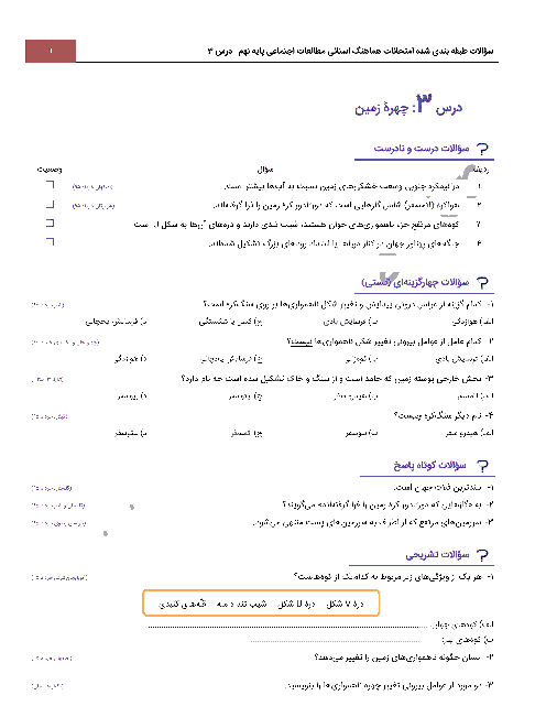 سؤالات طبقه بندی شده امتحانات هماهنگ استانی مطالعات اجتماعی پایه نهم با جواب | درس 3: چهره زمین