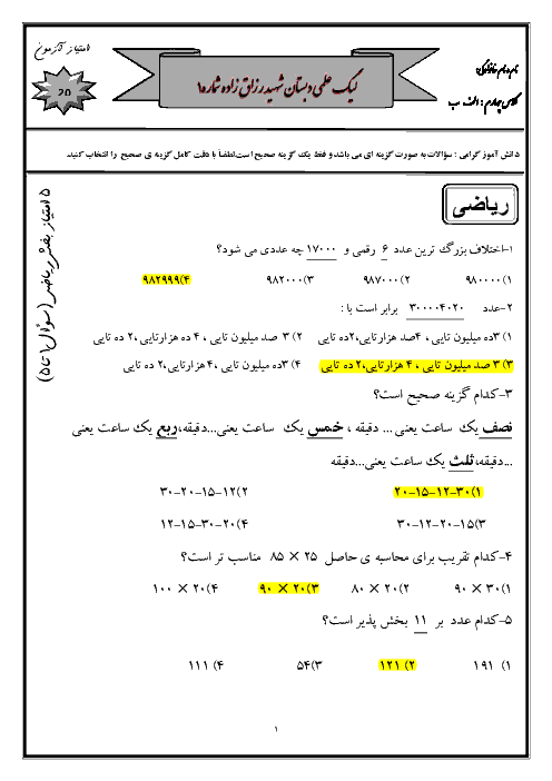 آزمون 4گزینه ای دروس چهارم دبستان(لیگ علمی شماره1)