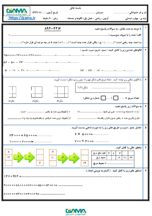 ارزشیابی ریاضی چهارم دبستان صداقت حلوائی | فصل 1: اعداد و الگوها