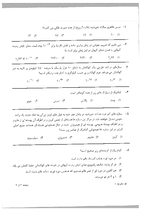 آزمون مرحله اول شانزدهمین المپیاد نجوم کشور با پاسخ کلیدی | بهمن 1398