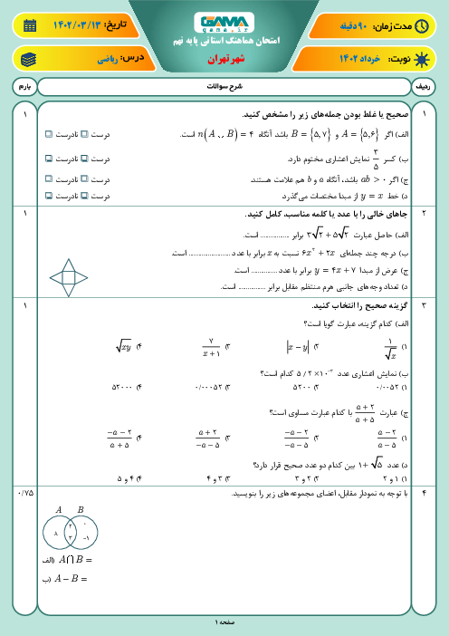 کلید طلایی نمره بیست در امتحان هماهنگ کشوری ریاضی نهم  (آزمون‌های 32 استان در خرداد 1402)