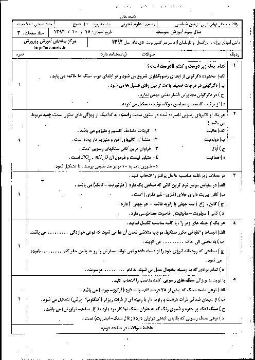 سوالات امتحان نهایی زمین شناسی-دی 1392