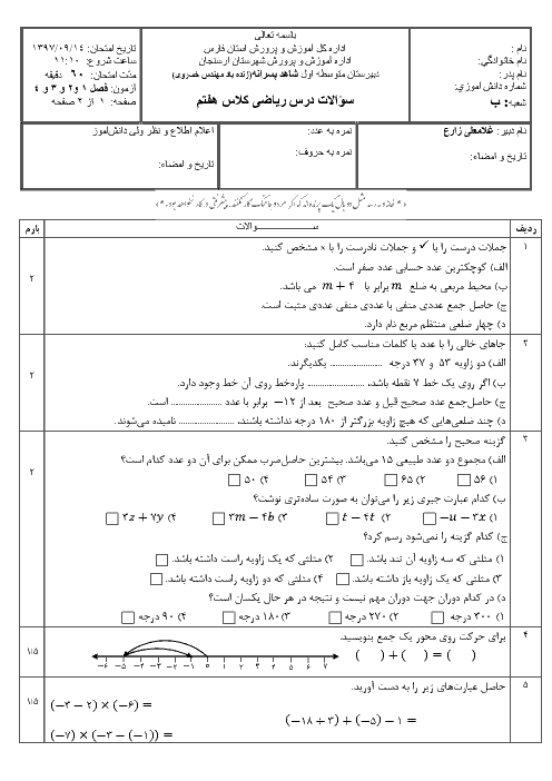 امتحان میان ترم ریاضی هفتم مدرسه زنده یاد مهندس خسروی | فصل 1 تا 4 + پاسخ