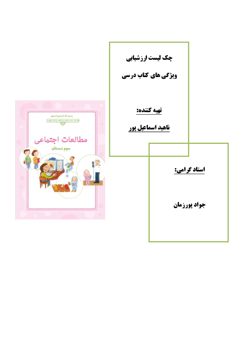 چک لیست ارزشیابی ویژگی های کتاب مطالعات سوم ابتدایی