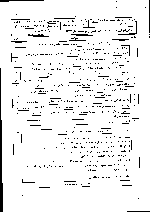 آزمون  تشریحی نوبت دوم حسابدار عمومی تکمیلی و حسابداری بازرگانی همراه پاسخ تشریحی آخر سوالات  یازدهم هنرستان | خرداد 1397