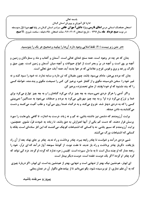 امتحان هماهنگ استانی نوبت دوم خرداد ماه 96 درس املا فارسی پایه نهم | نوبت صبح و عصر استان گیلان
