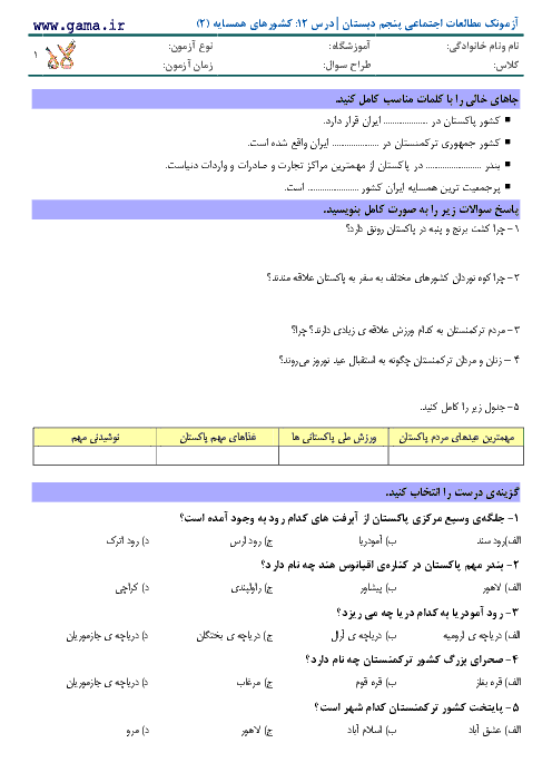 آزمون مداد کاغذی مطالعات اجتماعی پنجم دبستان | درس 12: کشورهای همسایه (2)