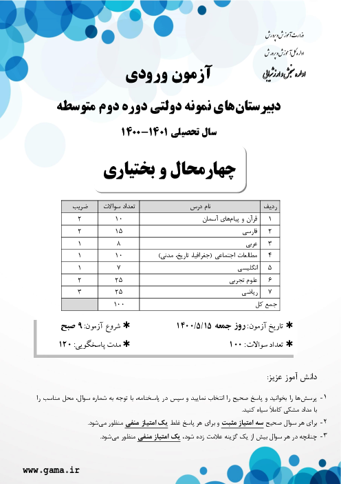 آزمون ورودی پایه دهم مدارس نمونه دولتی دوره دوم متوسطه سال تحصیلی 1401-1400 | استان چهارمحال و بختیاری