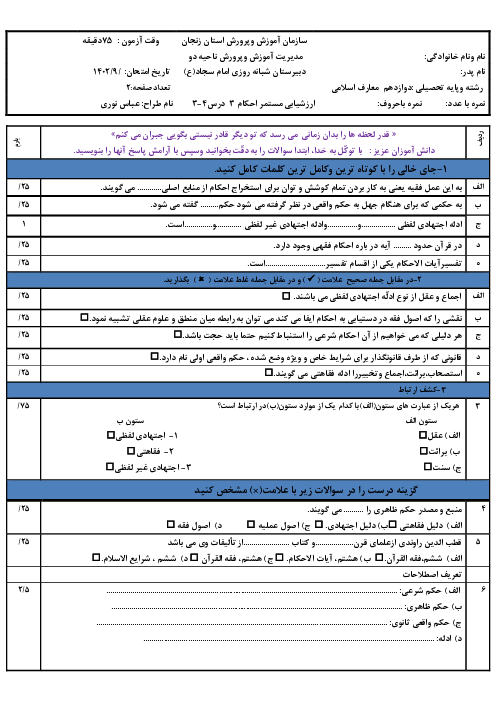 آزمون احکام (3) دوازدهم دبیرستان امام سجاد زنجان | درس 3 و 4