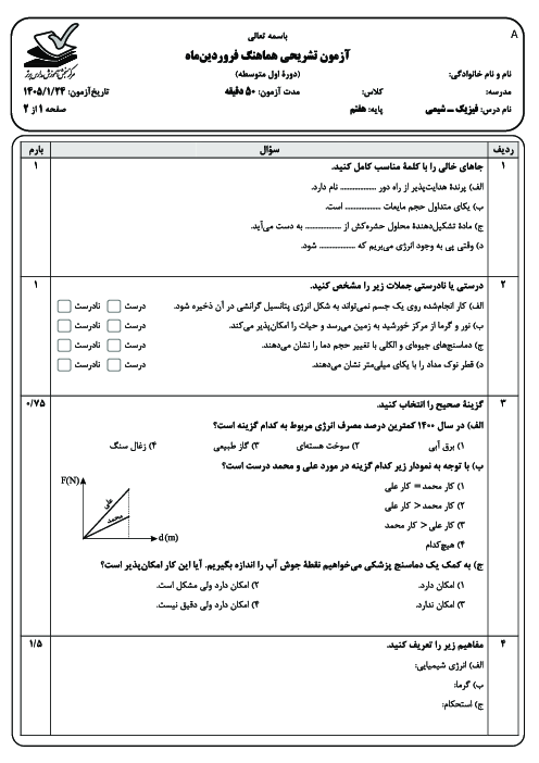 نمونه سوال هماهنگ فیزیک و شیمی پایه هفتم مدارس برتر