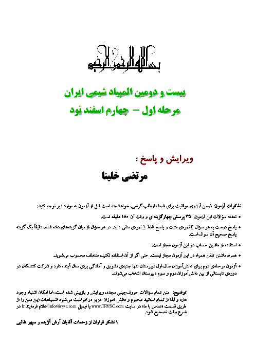آزمون مرحله اول بیست و دومین المپیاد شیمی کشور با پاسخ سوالات | بهمن 1390