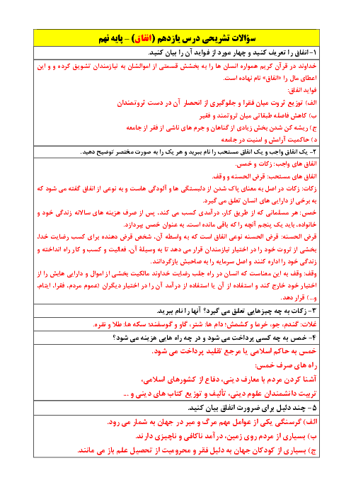 سوالات تشریحی دروس 11 و 12 پیام‌های آسمان پایه نهم مدرسه مشکات