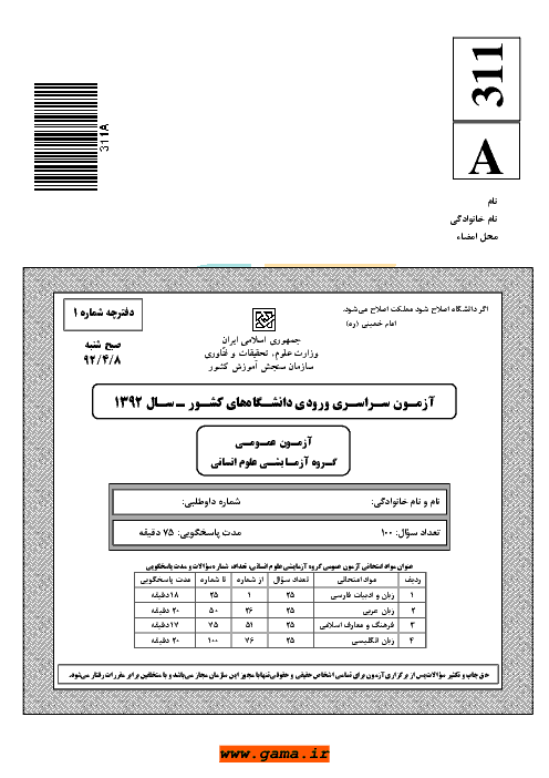 سوالات و پاسخنامه تشريحي آزمون سراسری رشته ادبیات و علوم انسانی - کنکور  1392