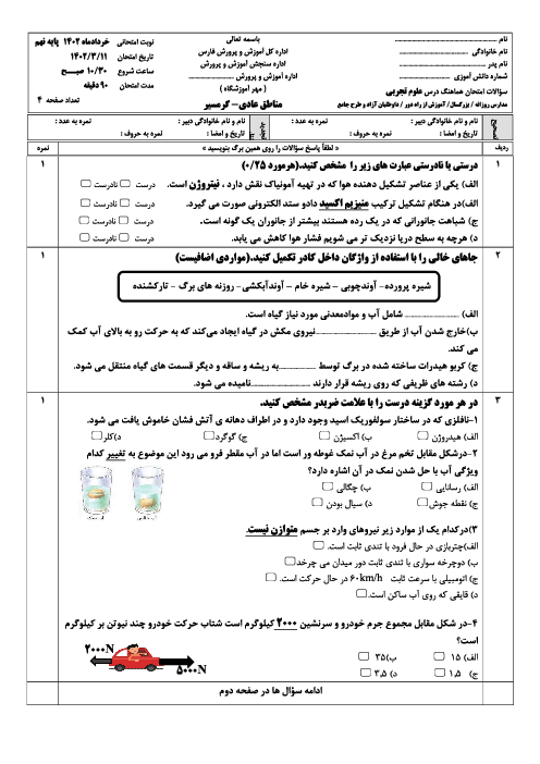 امتحان هماهنگ استانی خرداد 1402 علوم تجربی پایه نهم استان فارس