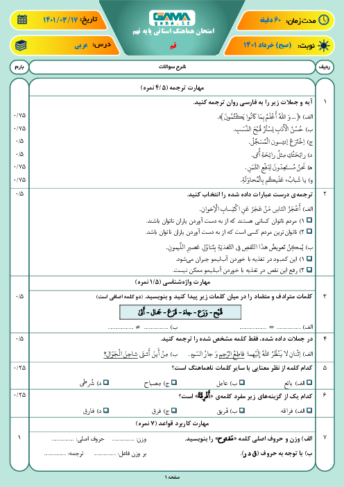 سوالات آزمون نوبت دوم عربی نهم هماهنگ استان قم | خرداد 1401