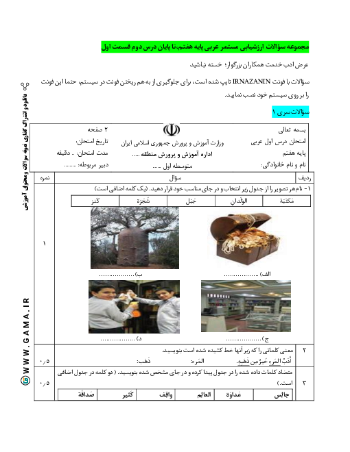  نمونه سوال امتحان مستمر درس 1 و 2 عربی هفتم