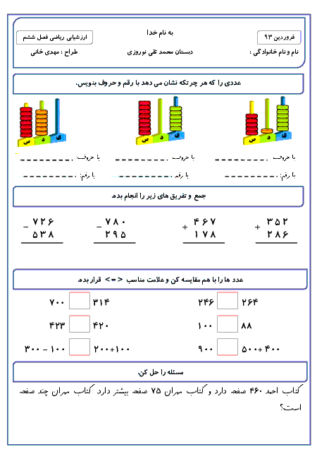 نمونه سوال ارزشیابی ریاضی دوم دبستان - فصل 6: جمع و تفریق اعداد سه رقمی