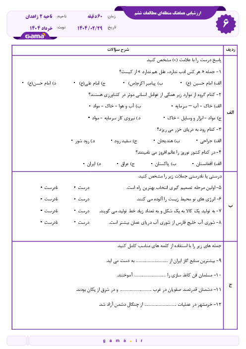 نمونه سوال امتحانی هماهنگ مطالعات ششم ناحیه 2 زاهدان | اردیبهشت 1404