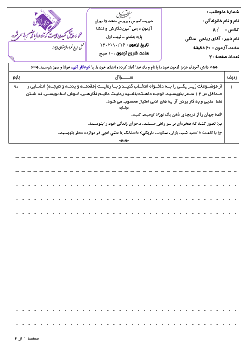 آزمون نوبت اول نگارش پایه هشتم دبیرستان علامه امینی تهران دی ماه 1403