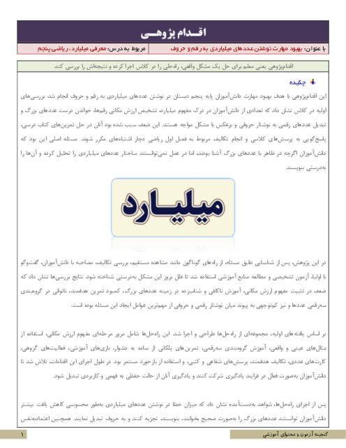 اقدام پژوهی بهبود مهارت نوشتن عددهای میلیاردی به رقم و حروف | ریاضی پنجم