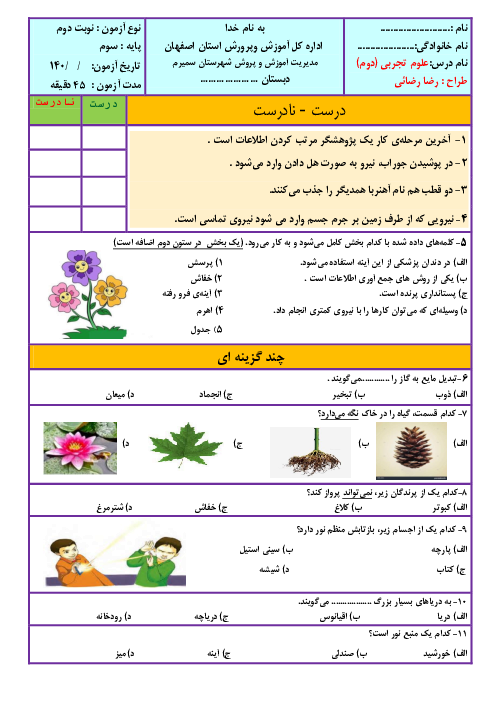 آزمون پایانی نوبت دوم علوم تجربی سوم دبستان سمیه | خرداد 1402