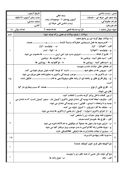 دو سری آزمون پودمانی زیست شناسی فنی دهم هنرستان امام رضا | پودمان 2: موجودات زنده