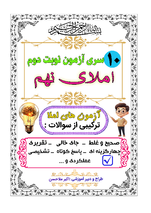 مجموعه نمونه سوالات نوبت دوم خردادماه درس املای نهم