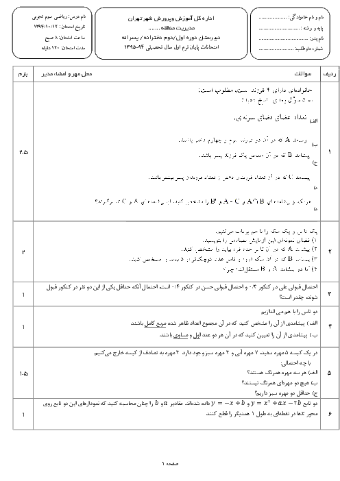 امتحان ریاضیات (3) رشته تجربی دی 94 با پاسخ تشریحی| آموزش و پرورش تهران