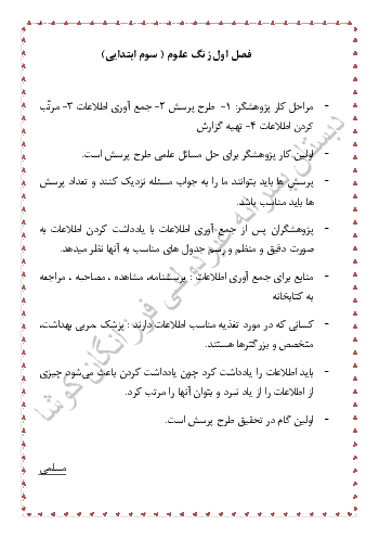 نکات مهم درس اول علوم تجربی سوم دبستان | زنگ علوم