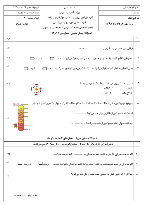 سؤالات امتحان هماهنگ استانی نوبت دوم علوم تجربی پایه نهم استان کهگیلویه و بویراحمد | اردیبهشت 1398