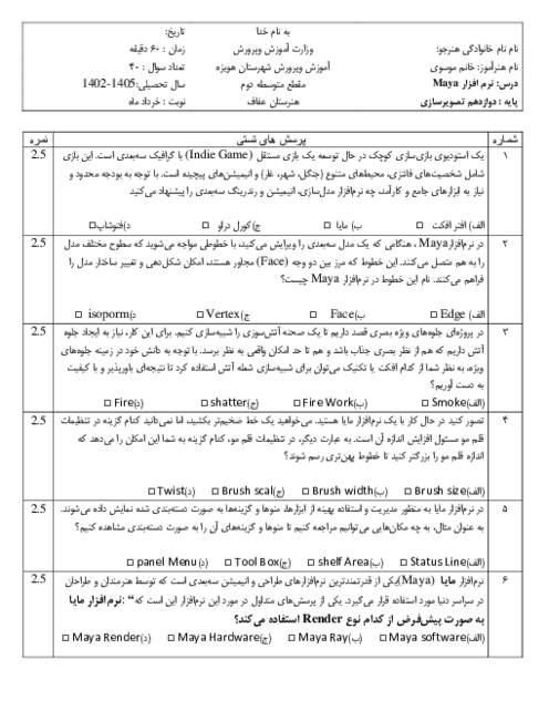 سوالات تئوری نوبت دوم کاربر مایا Maya