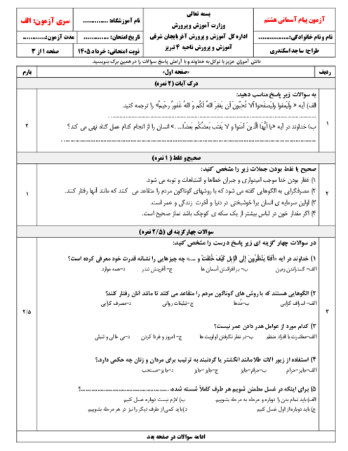 نمونه سوالات پیام های آسمان هشتم نوبت خرداد 1405