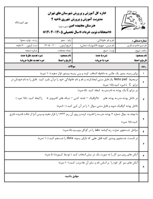 سوالات عملی درس شهروند الکترونیک نوبت خرداد 1405 هنرستان مجتهده امین