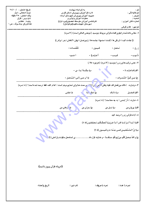  آزمون نوبت اول آموزش قرآن هفتم دبیرستان تیزهوشان شهید دستغیب آباده | دی 94