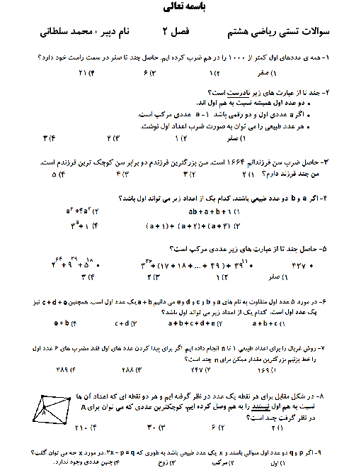 سوالات آزمون تستی ریاضی هشتم | فصل 2: عددهای اول