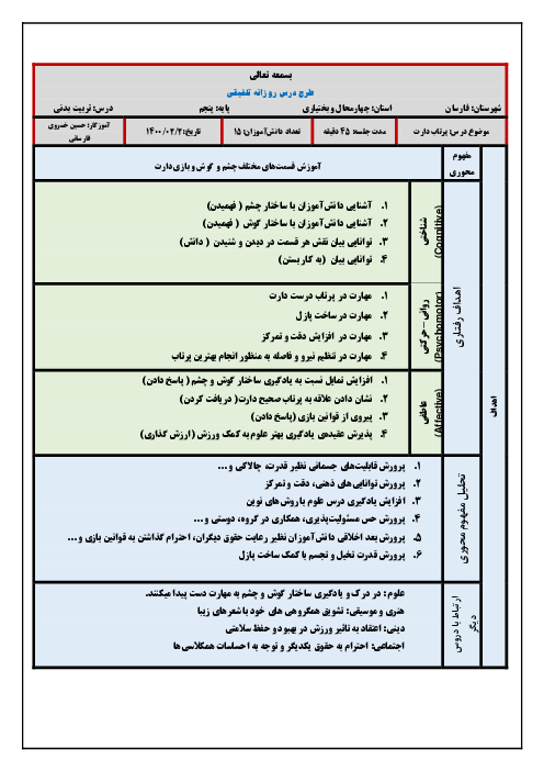 طرح درس روزانه تلفیقی علوم تجربی و تربیت بدنی پنجم ابتدائی | پرتاب دارت