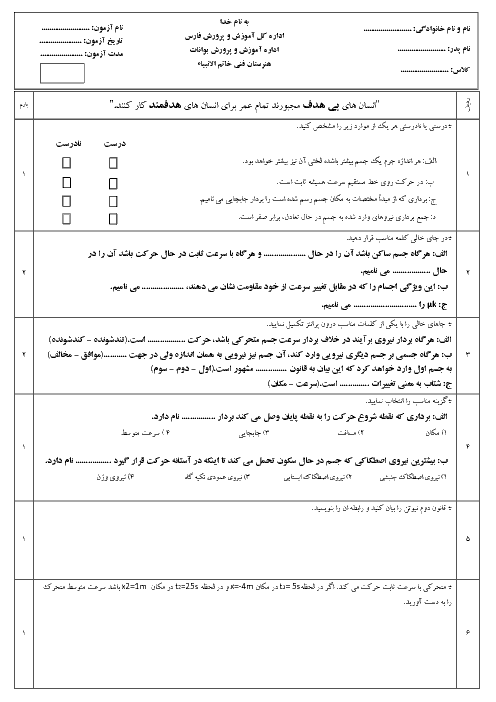 امتحان فصل دوم فیزیک دهم هنرستان خاتم الانبياء | فصل 2: مکانیک