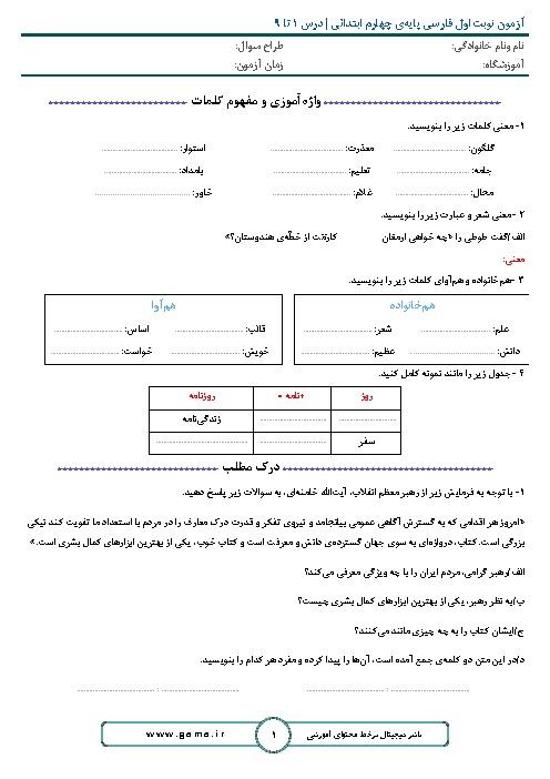 آزمون نوبت اول فارسی و نگارش چهارم ابتدائی | درس 1 تا 9 + پاسخ