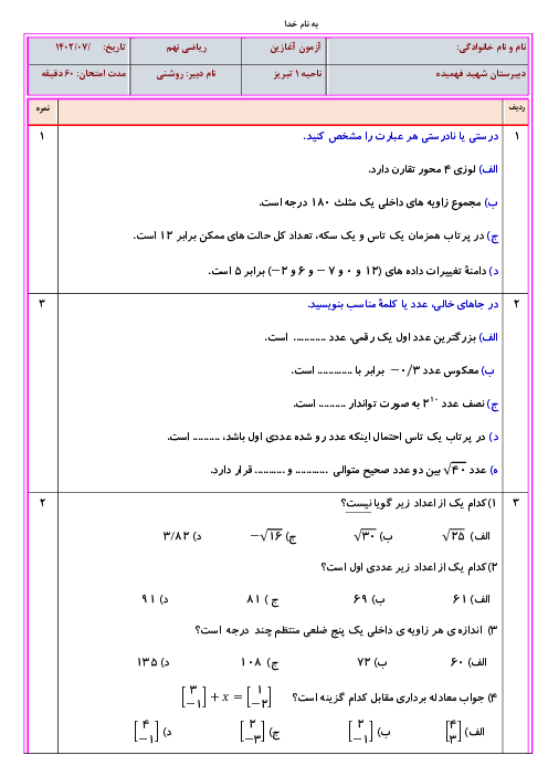 آزمون ورودی از پایه هشتم به نهم درس ریاضی دبیرستان شهید فهمیده | مهر 1402