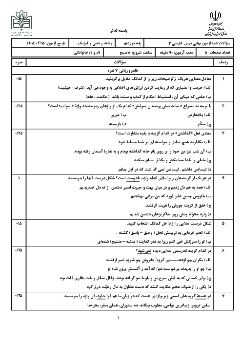 نمونه سوال شبه نهایی فارسی دوازدهم استان تهران اردیبهشت 1405