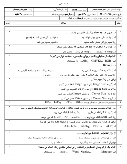 امتحان نوبت اول درس گرافیک رایانه ای هنرستان کاردانش کوشش | دی 1402