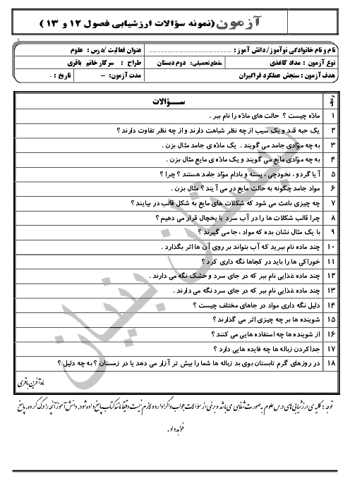 آزمون مداد کاغذی علوم دوم دبستان-  فصل 12 و 13: برای جشن آماده شویم و بعد از جشن