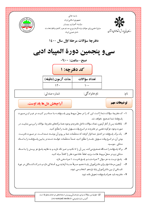 آزمون مرحله اول سی و پنجمین المپیاد ادبی کشور با پاسخ کلیدی | بهمن 1400