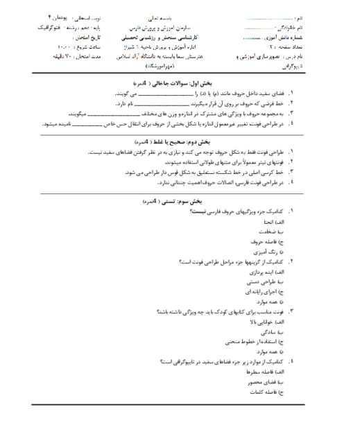 سوالات امتحان تصویرسازی آموزشی و تاپیوگرافی دهم هنرستان سما | فصل 4: اجرای قلم فارسی