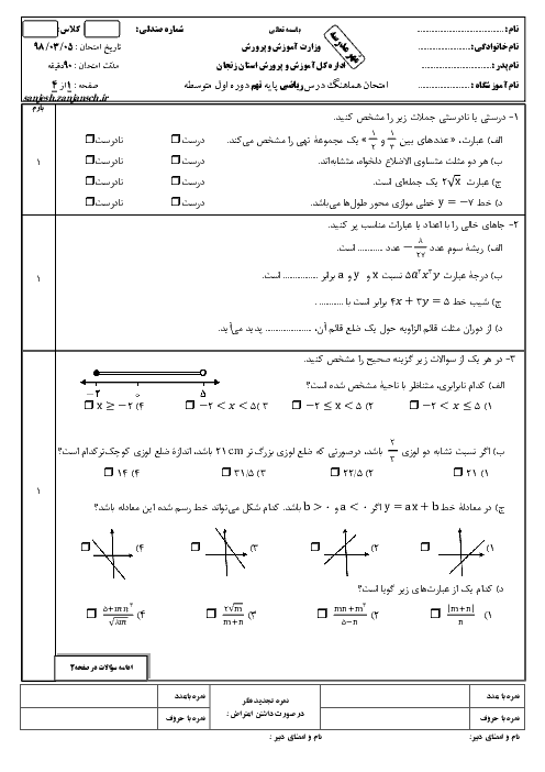 سؤالات امتحان هماهنگ استانی نوبت دوم ریاضی پایه نهم استان زنجان | خرداد 1398 + پاسخ
