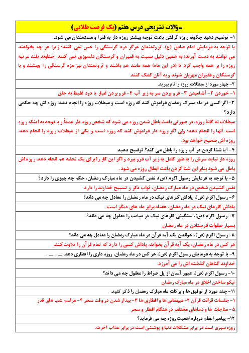سوالات تشریحی درس 7 و 8 پیام‌های آسمان پایه هشتم مدرسه مشکات